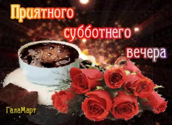 добрый вечер субботы открытки