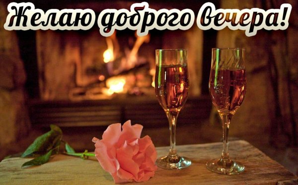 уютного вечера