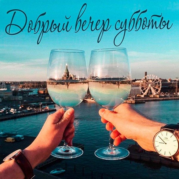 хорошего вечера мужчине