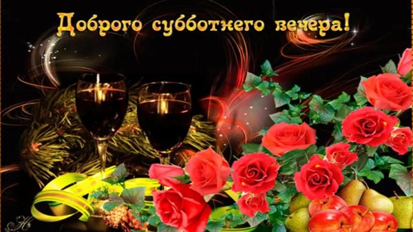 суббота добрый вечер