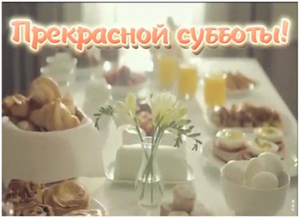 открытка суббота