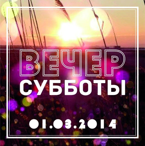 вечер суббота