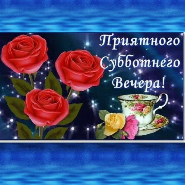 Вечер субботы