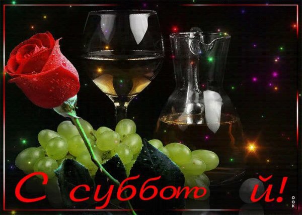 субботнего вечера