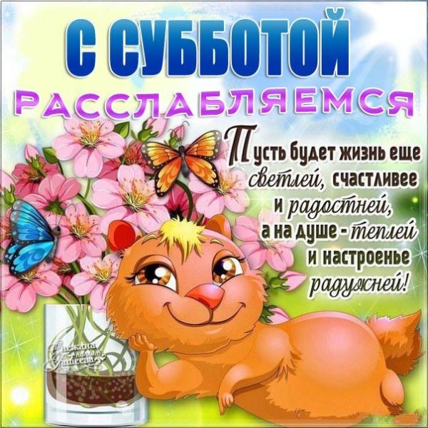 поздравление с субботой