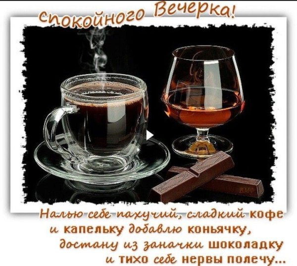 налью себе пахучий сладкий кофе и капельку добавлю коньячку