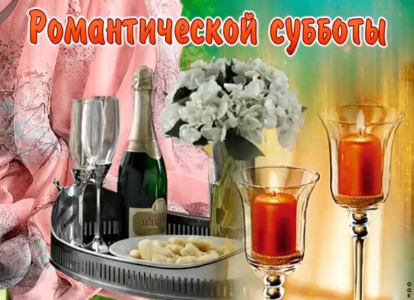 счастливой субботы