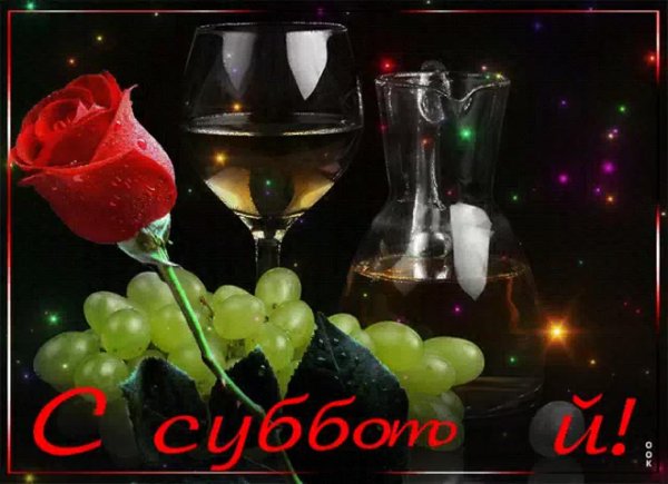 субботнего вечера