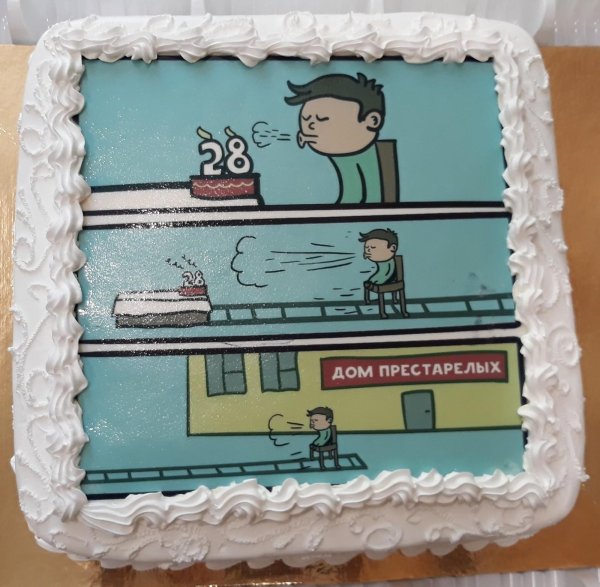 задувает свечи и в дом престарелых