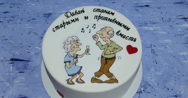 давай станем старыми и противными вместе торт