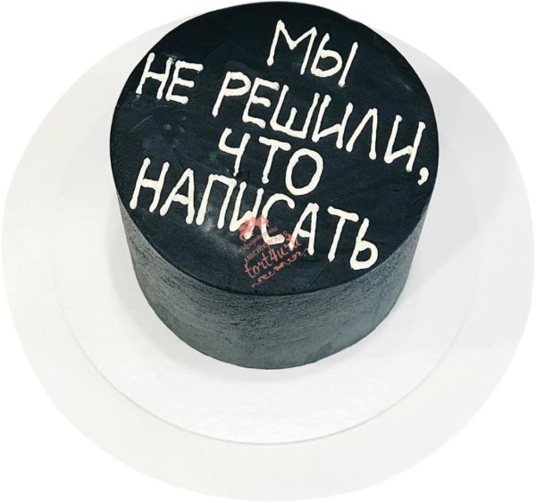 прикольные надписи для торта