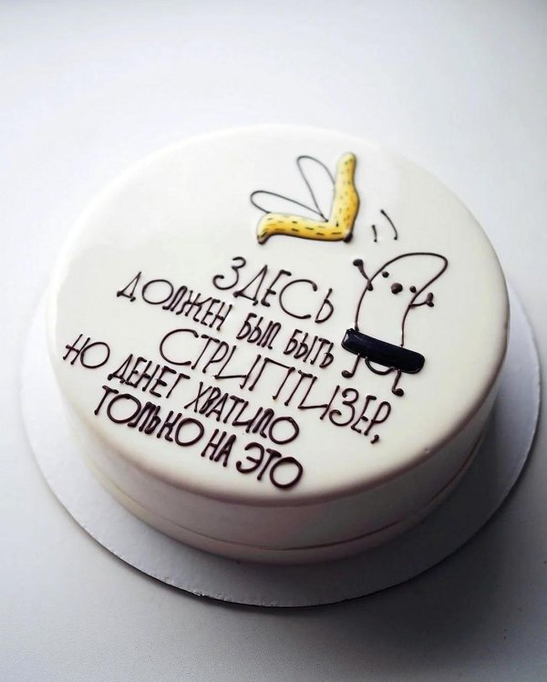 прикольные надписи для торта