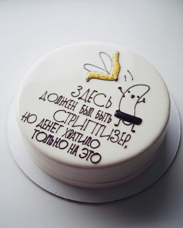 прикольные надписи для торта