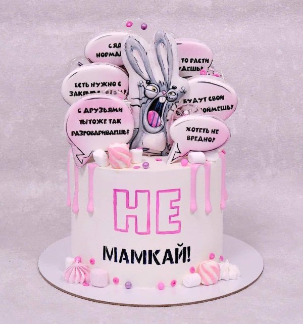 торт не мамкай