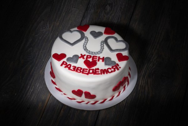 торт с надписью хрен разведемся