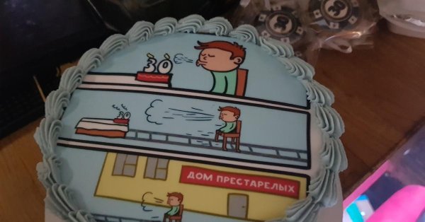 задувает свечи и в дом престарелых