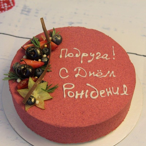 торт любимой подруге