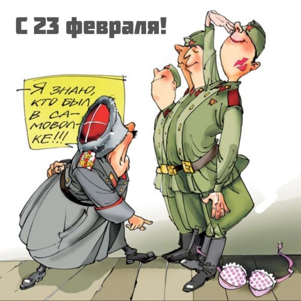 с 23 февраля прикольные открытки