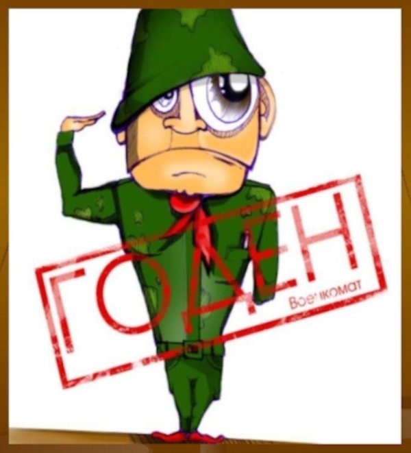 призывник рисунок