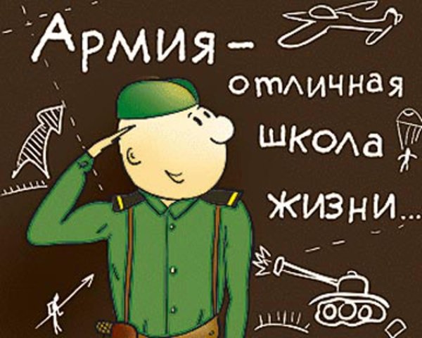 армия школа жизни