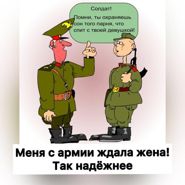 шутки про военных