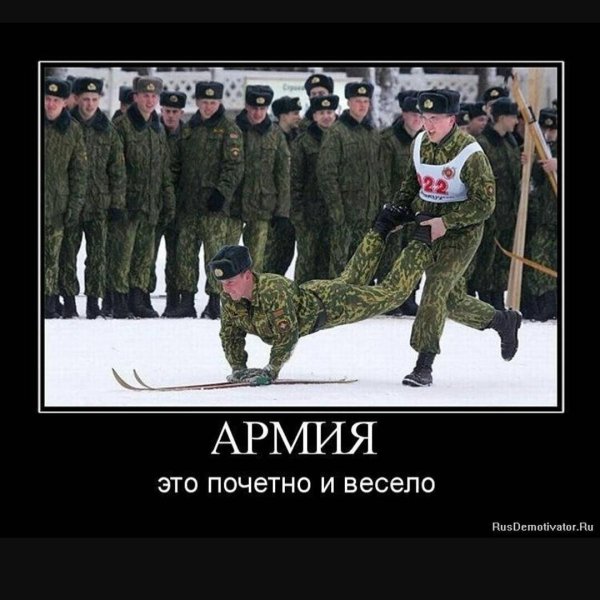 служить в армии