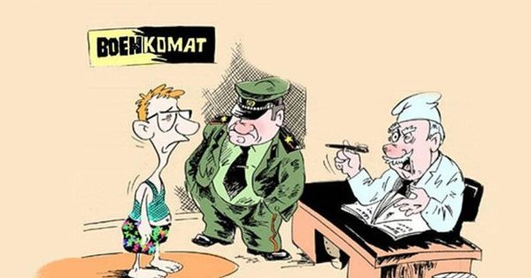 военкомат карикатура