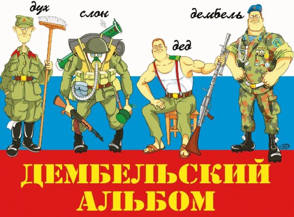 дембель плакат