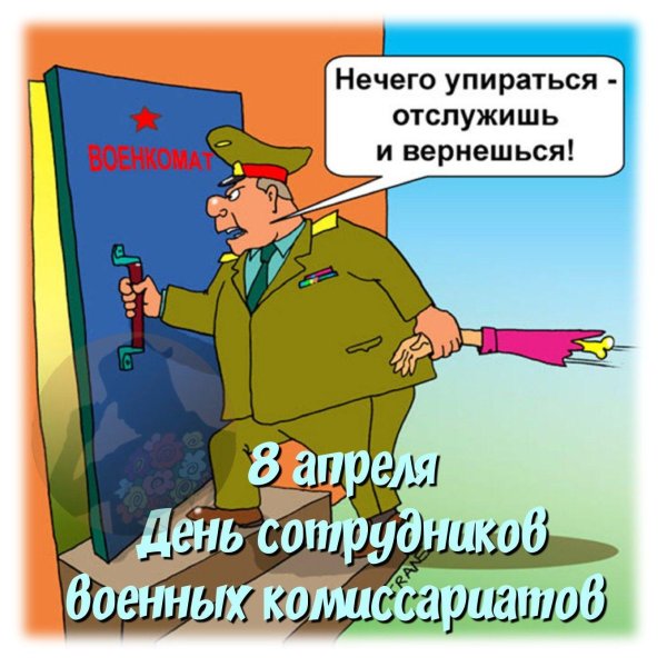 день сотрудника военкомата открытка