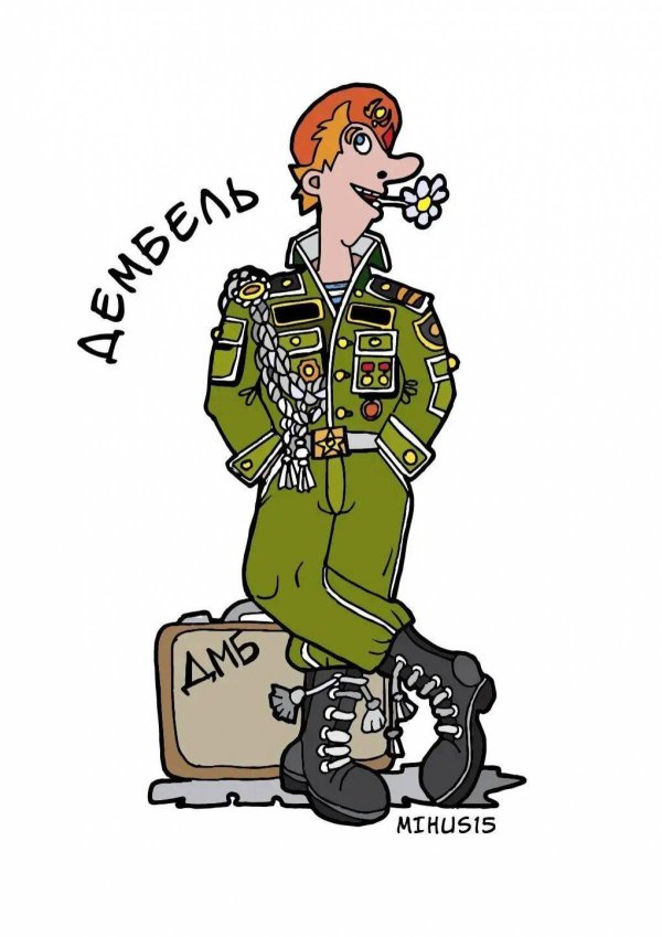 дембель плакат