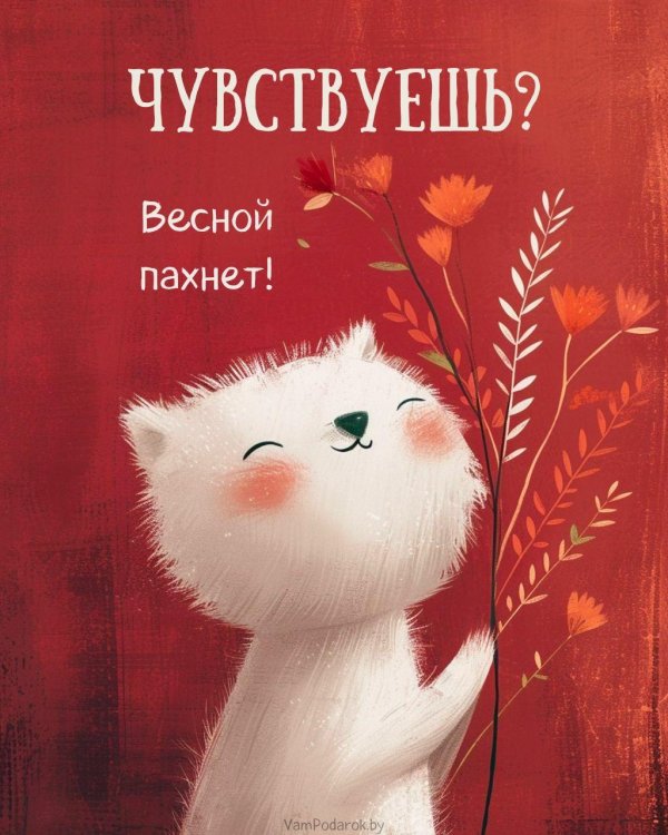 1 марта открытка