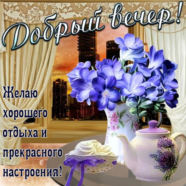 с добрым вечером красивые