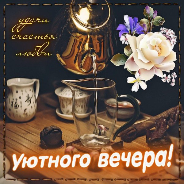 добр вечер