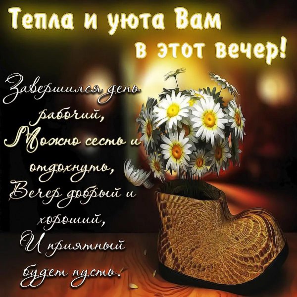 добр вечер