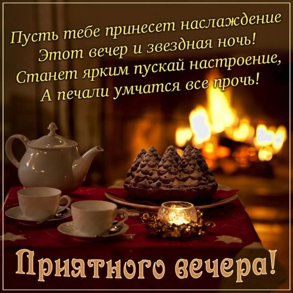 теплого вечера