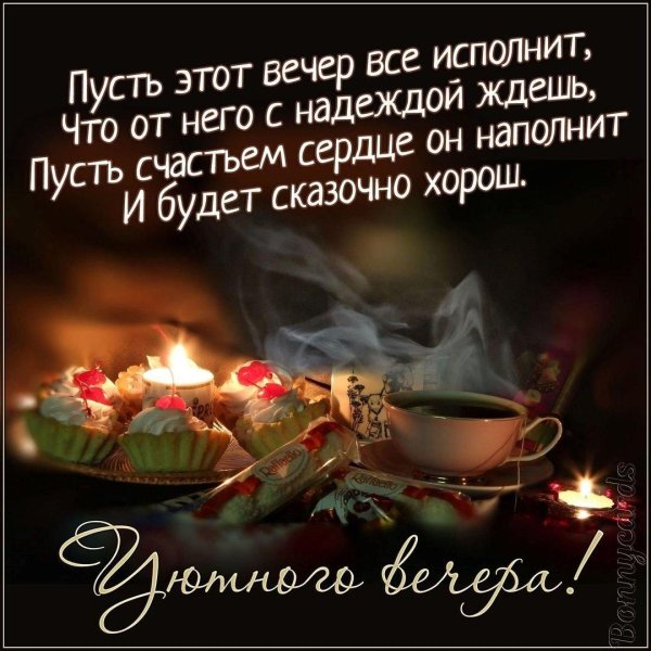 уютного вечера