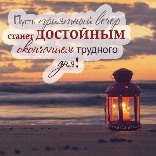 пусть хороший вечер станет окончанием трудного дня
