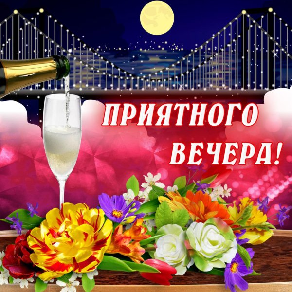 приятно вечера