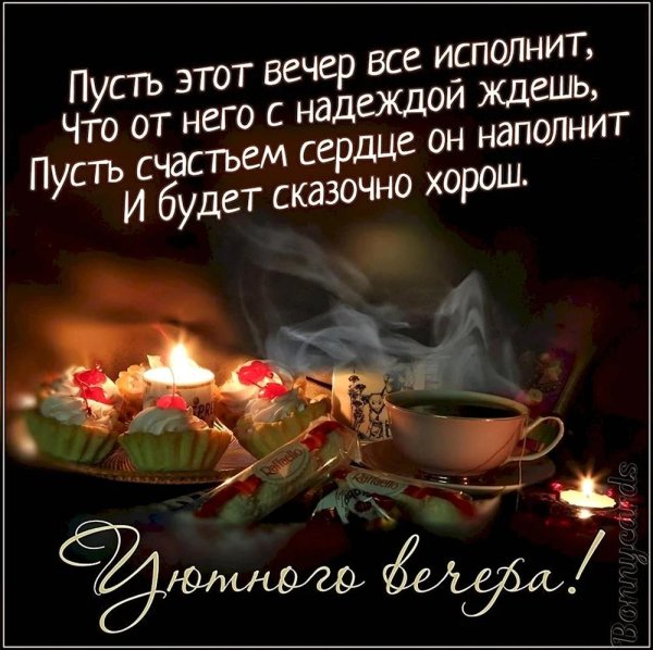 уютного вечера