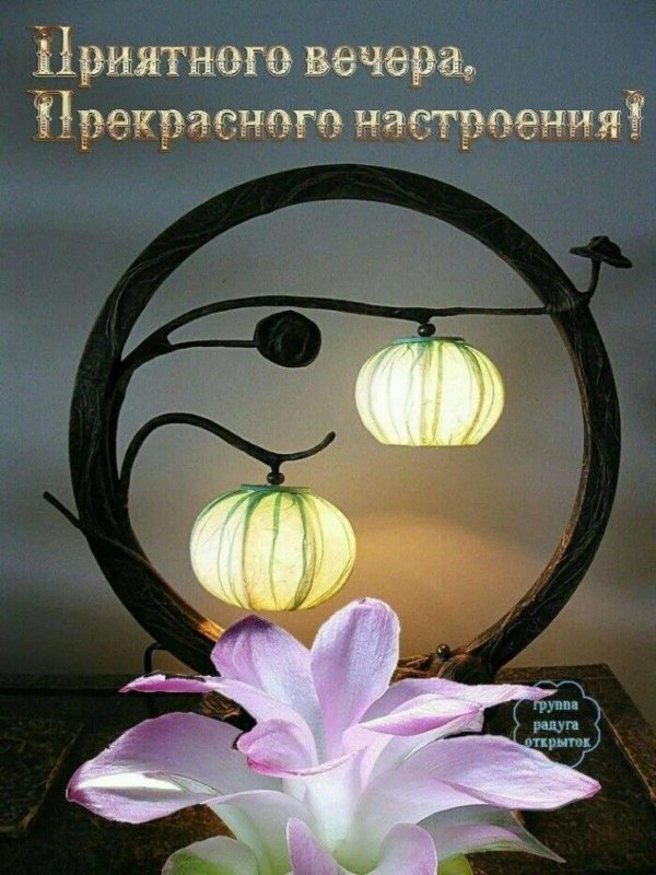 добрый вечер необычные