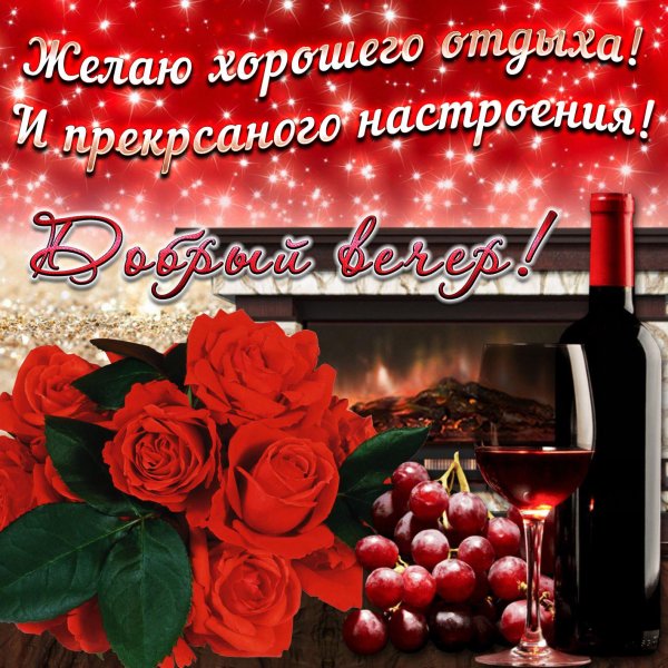 пожелание прекрасного вечера