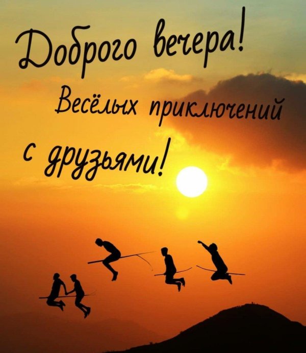 веселая вечер