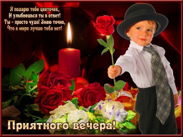 приятно вечера