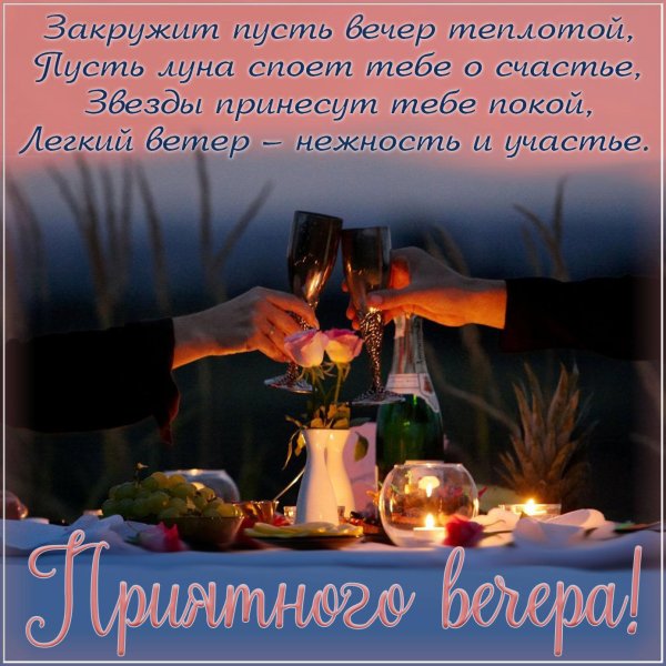открытка слрбрым вечером