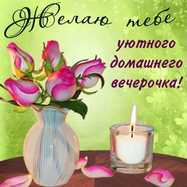 открытка с добрый вечер