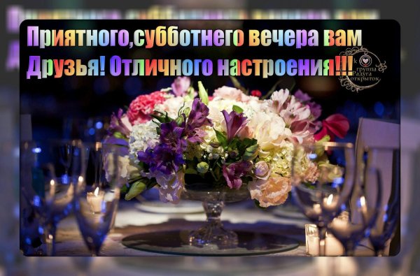 приятного субботгего вечерочка