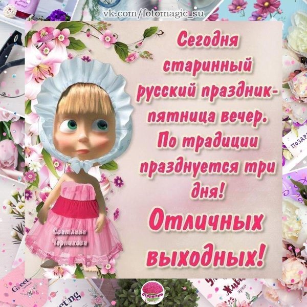 праздник пятница
