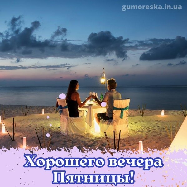 пятничного вечера