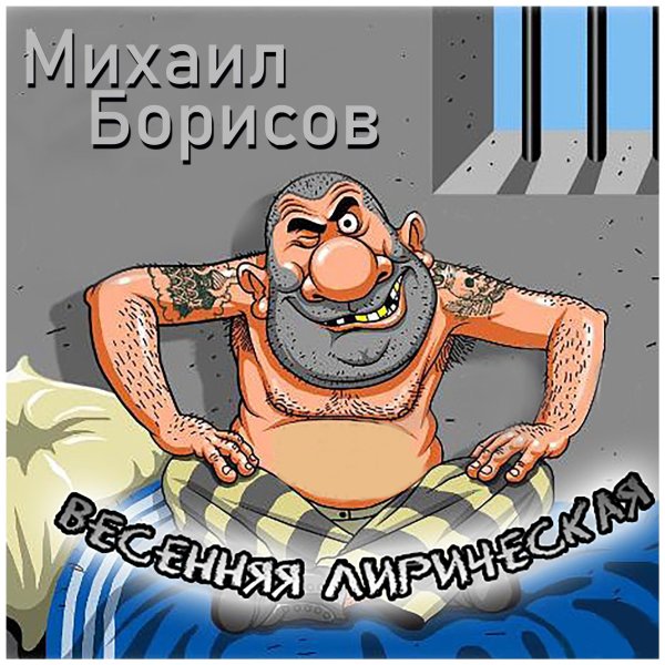 зек карикатура