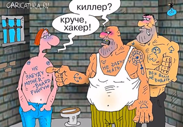 хакер карикатура